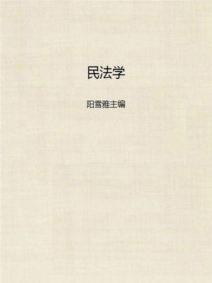 cover image of 民法学 (Science of Civil Law)